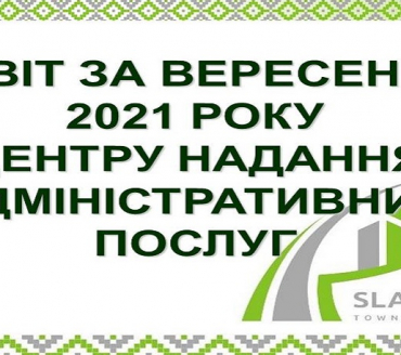 ІНФОРМАЦІЯ ПРО РОБОТУ ЦЕНТРУ НАДАННЯ АДМІНІСТРАТИВНИХ ПОСЛУГ ВИКОНАВЧОГО КОМІТЕТУ СЛАВУТИЦЬКОЇ МІСЬКОЇ РАДИ ЗА ВЕРЕСЕНЬ  2021 РОКУ